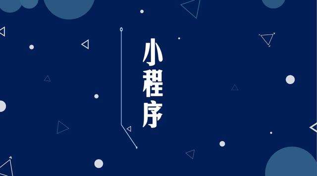 瓯海微信小程序开发公司分析企业如何发挥小程序的作用